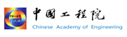 中国工程院