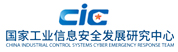 国家工业信息安全发展研究中心
