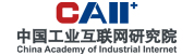中国工业互联网研究院