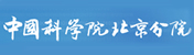 中科院北京分院