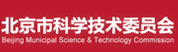 北京市科学技术委员会